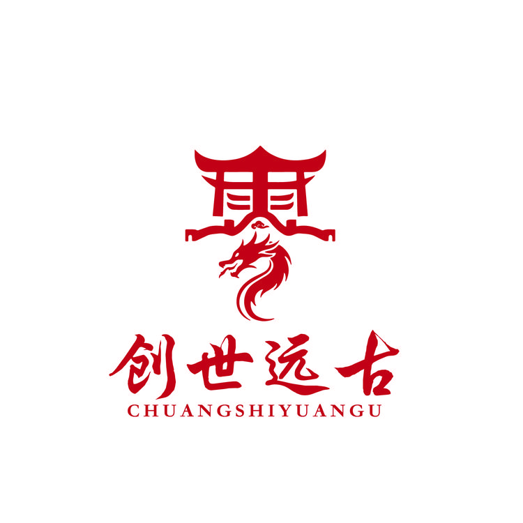 创世远古