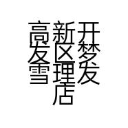 高新开发区梦雪理发店的小店个体店