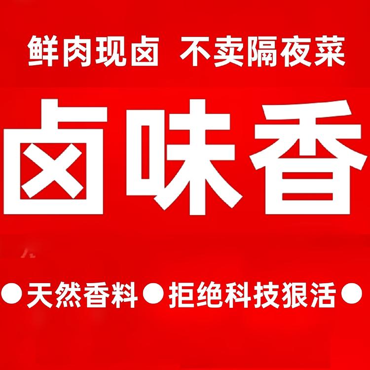 卤味香熟食