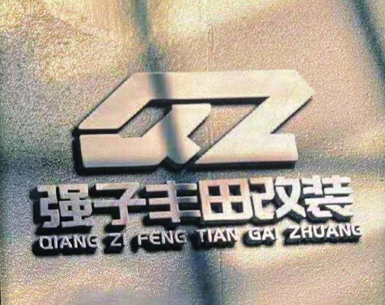 罗庄区强子汽车装潢美容店个体店