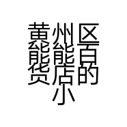 黄州区能能百货店的小店个体店