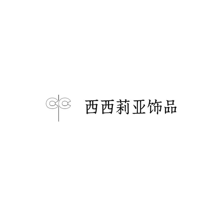 西西莉亚饰品