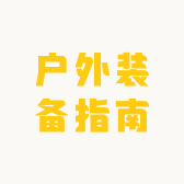 户外装备指南