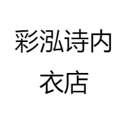 彩泓诗内衣店