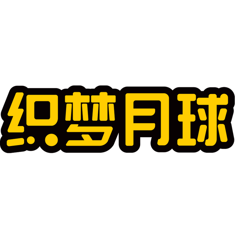 织梦月球奥光母婴玩具专卖店