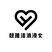 靓雅洁浪漫女神日化产品