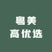 粤美高优选