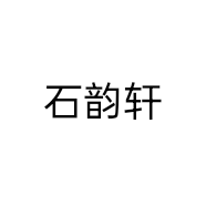石韵轩