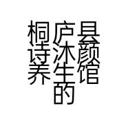 桐庐县诗沐颜养生馆的小店