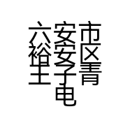 六安市裕安区王子青电器门市部的小店
