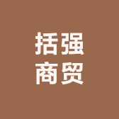 括强商贸的店铺头像