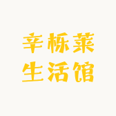 辛栎莱生活馆