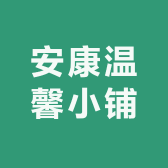 安康温馨小铺