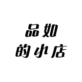 狼牙山品如的小店