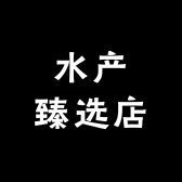 水产臻选店