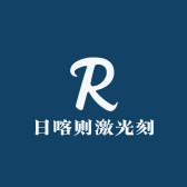 日喀则激光刻字