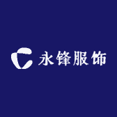 永锋服饰