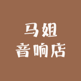 马姐音响店