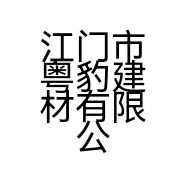 江门市粤豹建材有限公司的小店