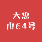 大忠山64号