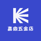 嘉鼎五金店