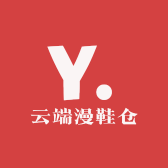 云端鞋仓