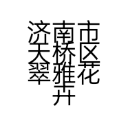 济南市天桥区翠雅花卉经营部的小店