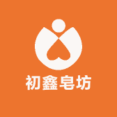 初鑫皂坊