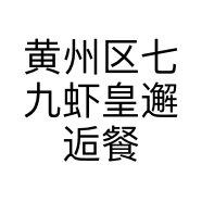黄州区七九虾皇邂逅餐饮酒店的小店个体店