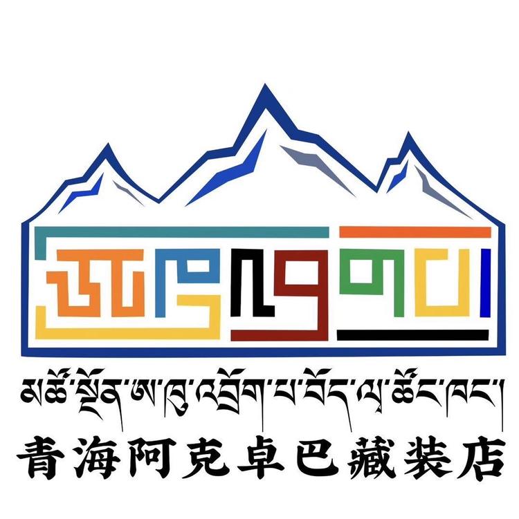阿克卓巴藏装批发店