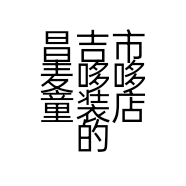 昌吉市麦哆哆童装店的小店