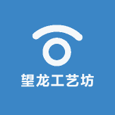 望龙工艺坊