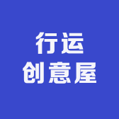 行运创意屋