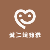 武二姐甄选