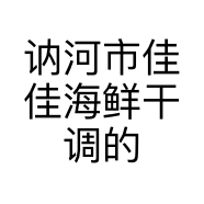 讷河市佳佳海鲜干调的小店个体店
