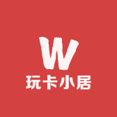 玩卡小居