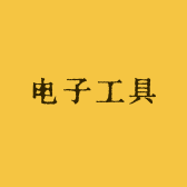 拓兴五金电子工具