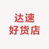 达速好货店