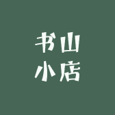 书山小店