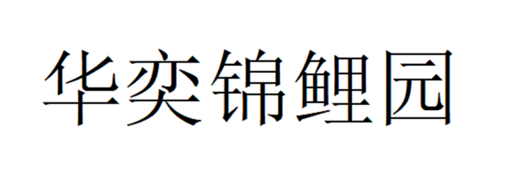 华奕锦鲤园