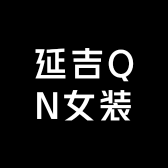 延吉QN女装