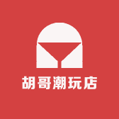 胡哥潮玩店