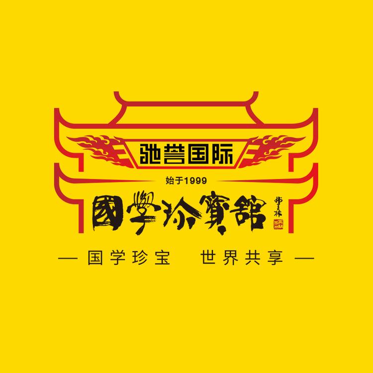驰誉国际国学珍宝馆