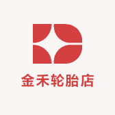 金禾轮胎店