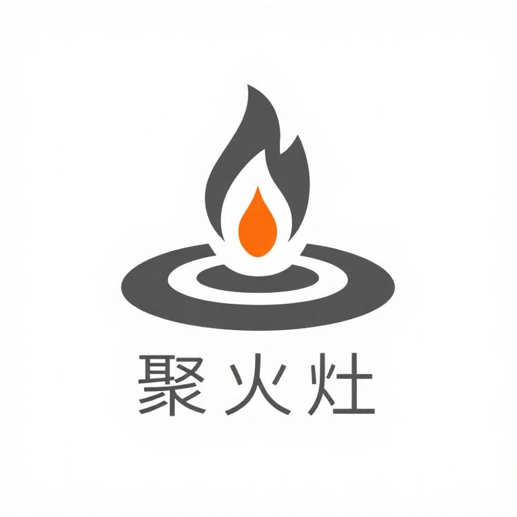 聚火灶