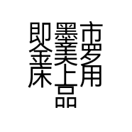 即墨市金美罗床上用品经营部