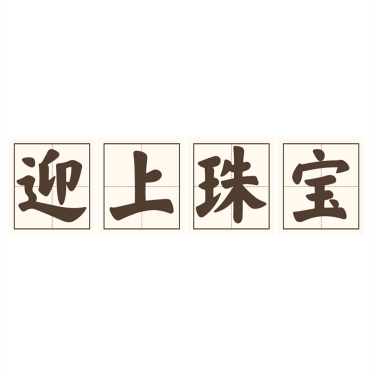 迎上珠宝店