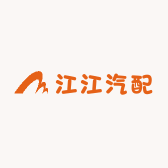 江江汽配