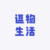 逗物生活
