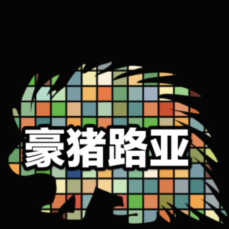 豪猪路亚